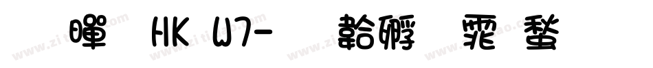 盈黑 HK W7字体转换